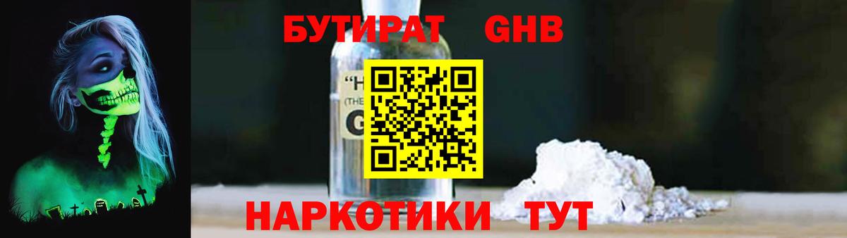 Бутират GHB  Вход с VPN  Наро-Фоминск 