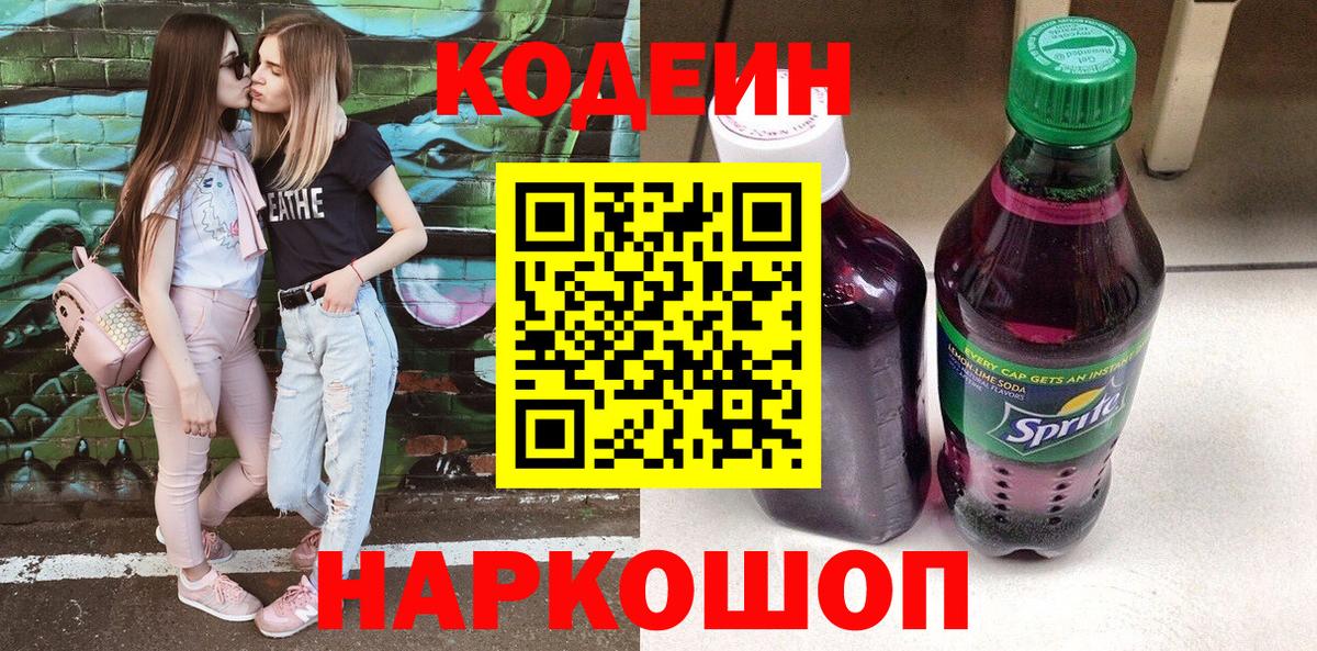 Кодеиновый сироп Lean напиток Lean (лин)  Codein Purple Drank  Наро-Фоминск  Вход с VPN 
